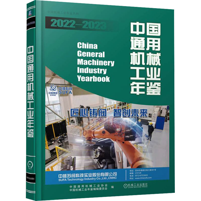 正版新书】中国通用机械工业年鉴 2022-2023中国机械工业年鉴辑委