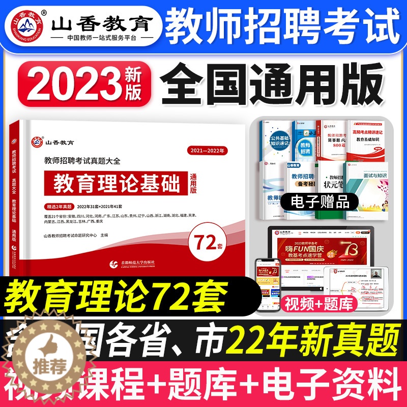 【醉染正版】山香教育2023年教师招聘考试真题大全72套试卷真题试卷教育理论基础通用版招教入编考试真题大全教育学心理学真