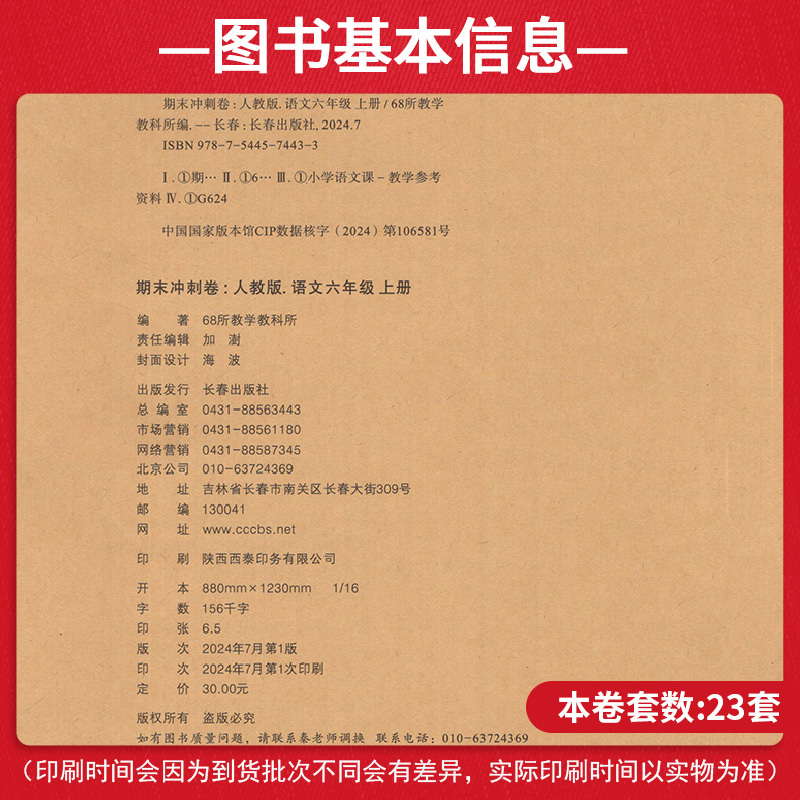 [正版]期末冲刺100分六年级上册语文试卷人教版68所 六年级上语文同步练习专项单元期中期末测试模拟卷小学语文试卷期末