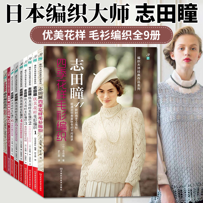 [正版]9册套装志田瞳棒针编织花样260织毛衣教程零基础学棒针编织教程书籍花样大全书初学者手工毛线钩针编织书手编图案图高清大图