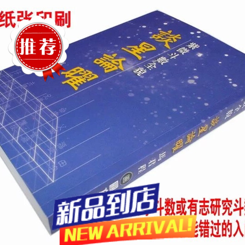 精美纸印刷《紫微斗数全貌谈星论曜》初学紫微斗数工具书-马君程高清大图