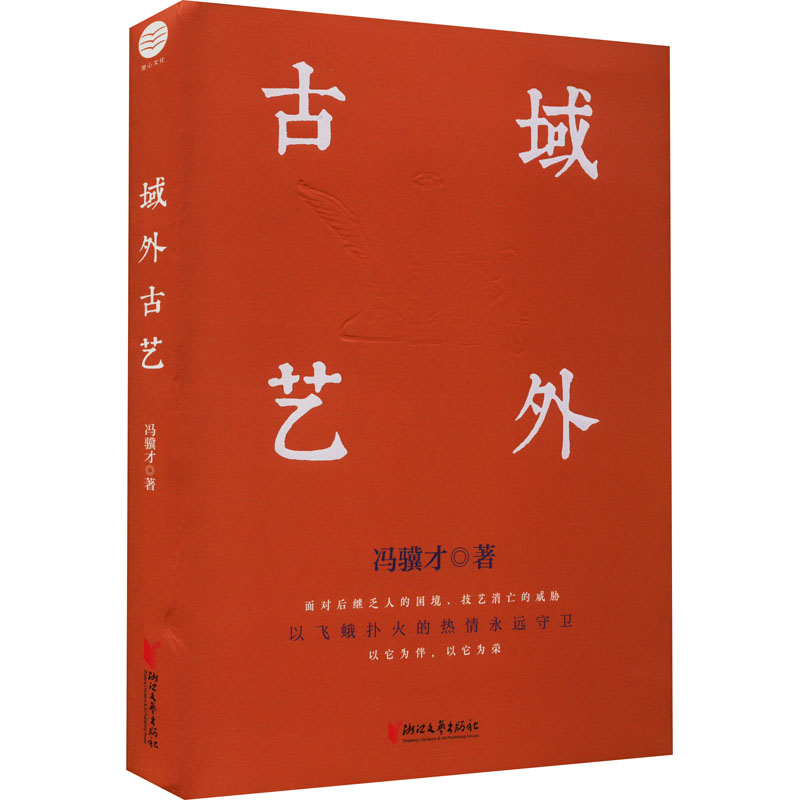 醉染图书域外古艺9787533968489高清大图