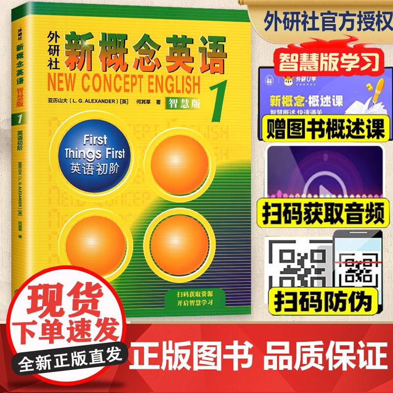 外研社新概念英语智慧版1英语初阶教材亚历山大外语学习工具书新概念英语1学生用书第一册扫码听音频中小学启蒙英语零基础入门自