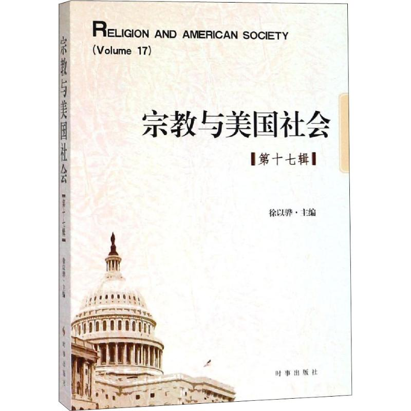 [M]宗教与美国社会 第17辑-9787519500146高清大图