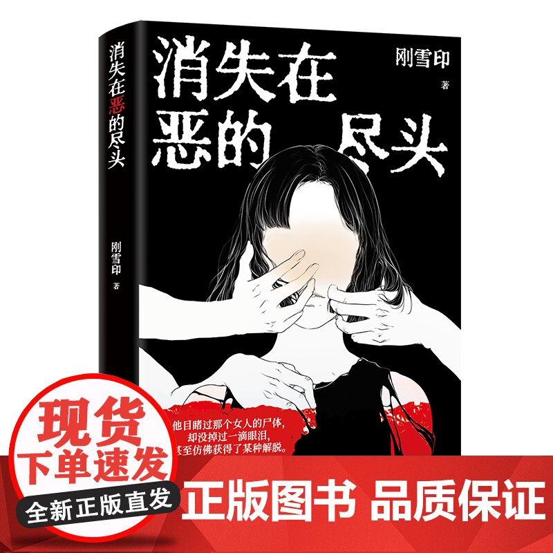[亲签本]消失在恶的尽头 《犯罪心理档案》作者刚雪印新作 扭曲的人性背后 是令人毛骨悚然的恶 犯罪悬疑推理小说正版书籍高清大图