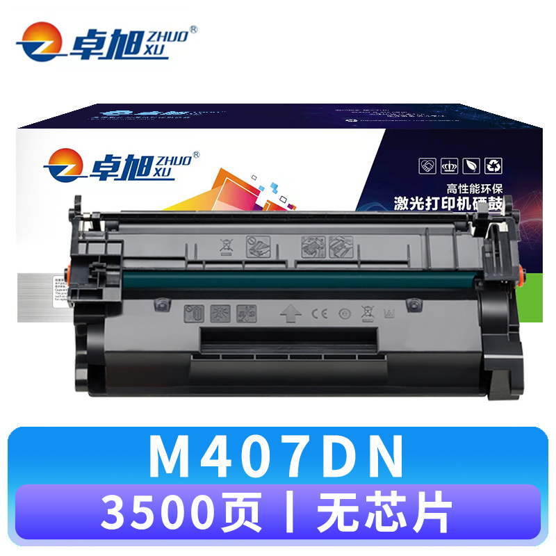 卓旭 硒鼓M407DN无芯片 支