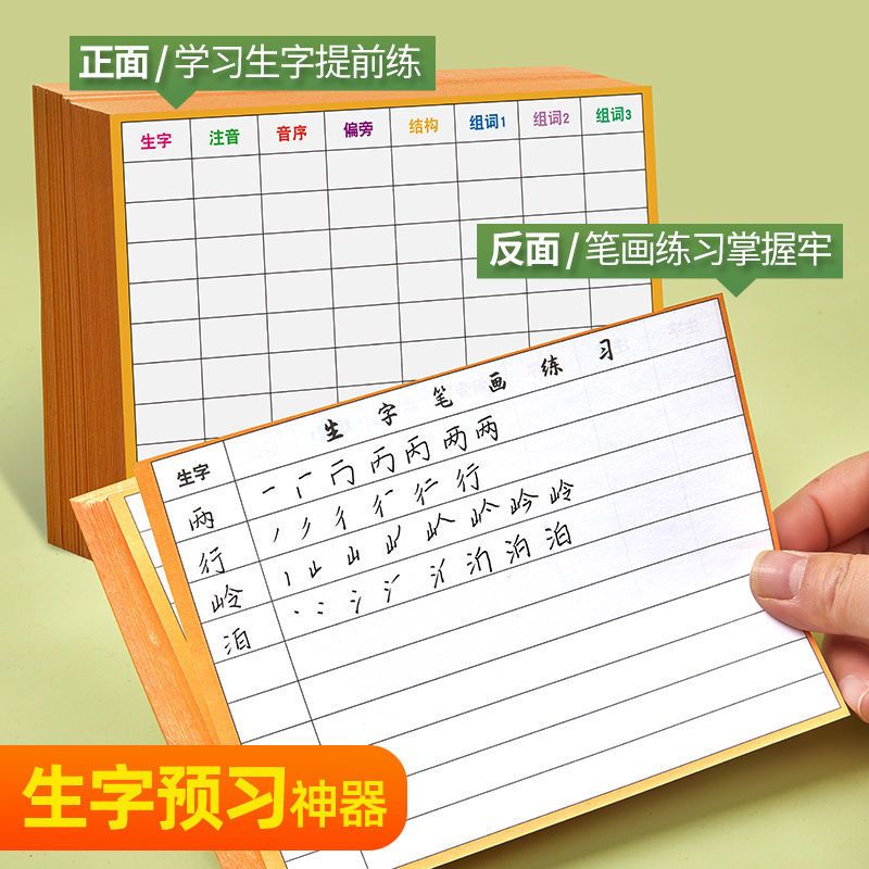 小学生语文生字预习卡三年级通用一年级二年级生字表课前练习笔画 [100张10行通用款] 送课程表+双面胶