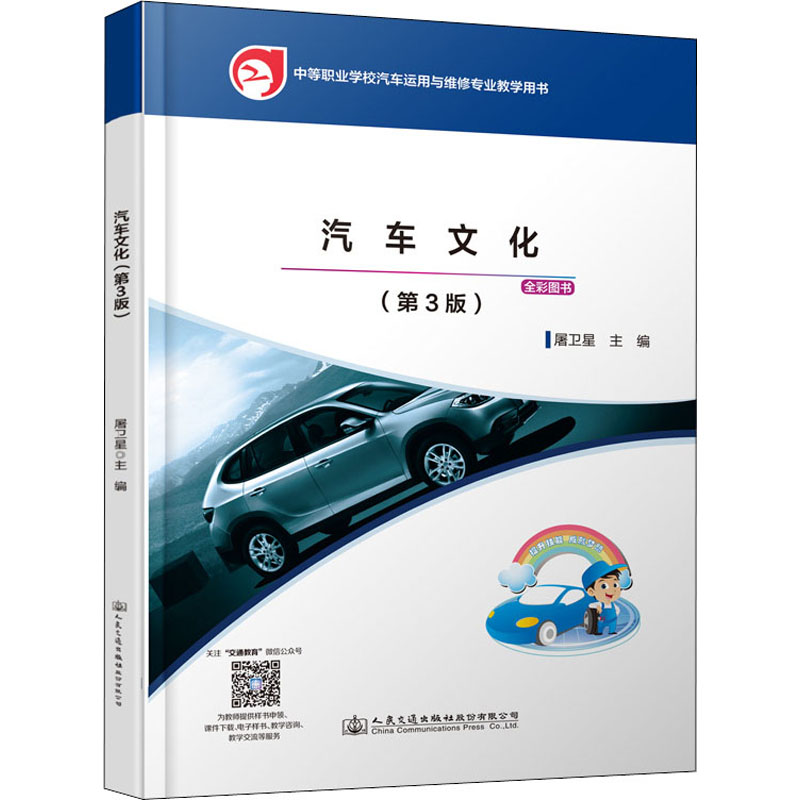 [M]汽车文化(第3版) 屠卫星 编 -9787114175374高清大图
