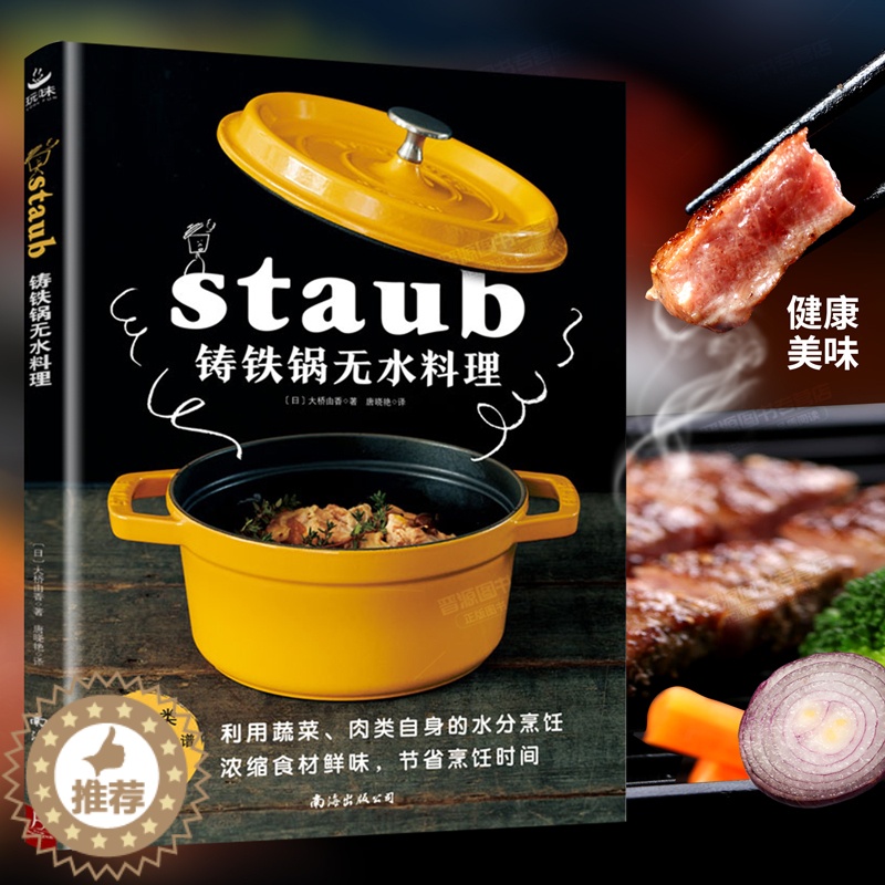 【醉染正版】铸铁锅无水料理 83个无水烹调食谱 日本料理书staub铸铁锅料理美食料理书籍珐琅锅烹饪常备料理 家常菜谱书
