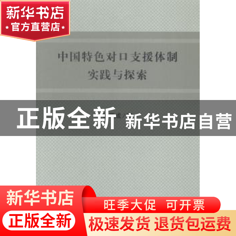 正版 中国特色对口支援体制实践与探索 胡茂成 人民出版社 978701高清大图
