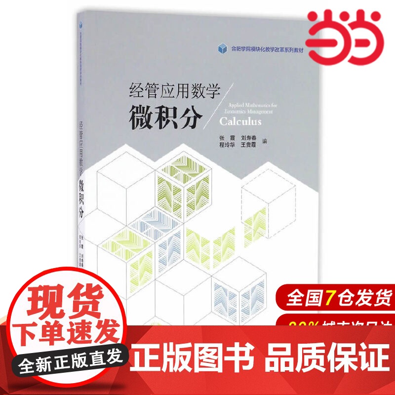 经管应用数学:微积分.张霞 等编9787312040320高清大图