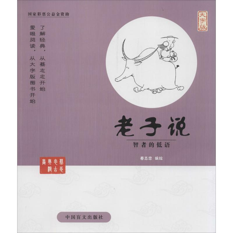 醉染图书老子说9787500265276