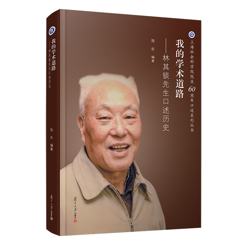 醉染图书我的学术道路:林其锬先生口述历史9787309141153高清大图