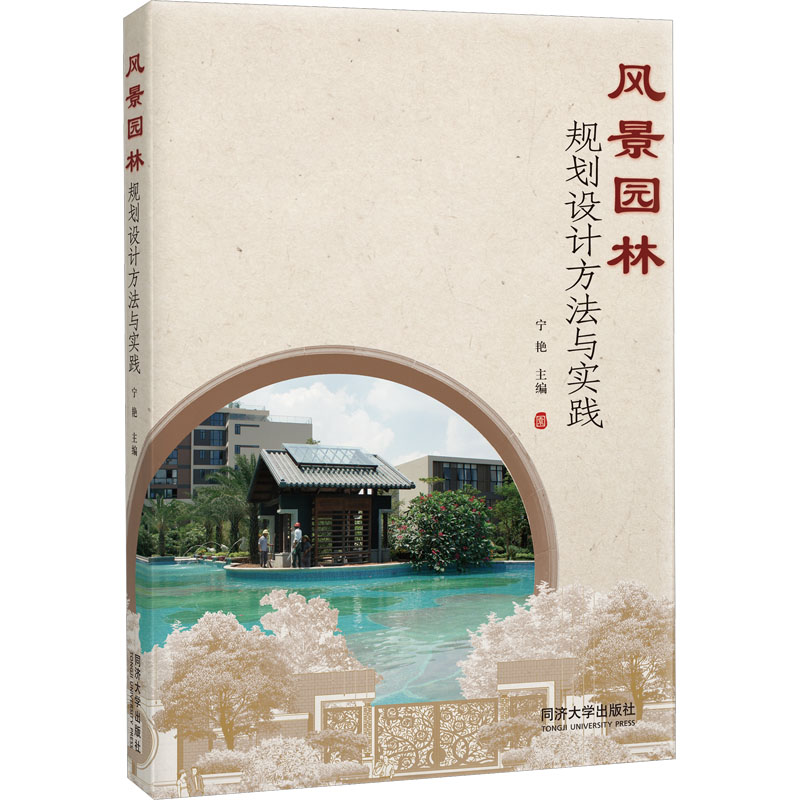 风景园林规划设计方法与实践高清大图