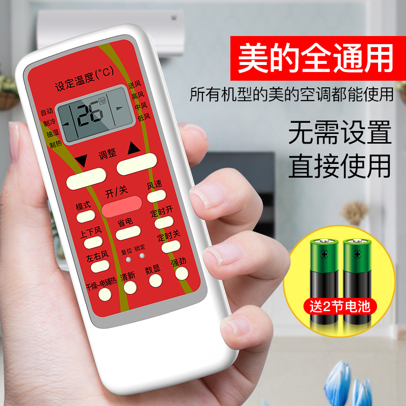 [空调遥控器]适用美的空调全部型号midea款式万能通用冷俊星摆地摊原装送电池货挂机柜机版原厂