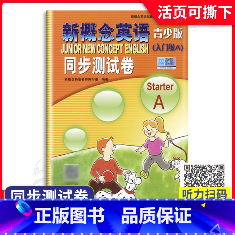 【正版】青少版新概念英语同步测试卷入门级A 北京教育出版社新概念英语青少版入门级a试卷外研社新概念英语新概念青少版入门