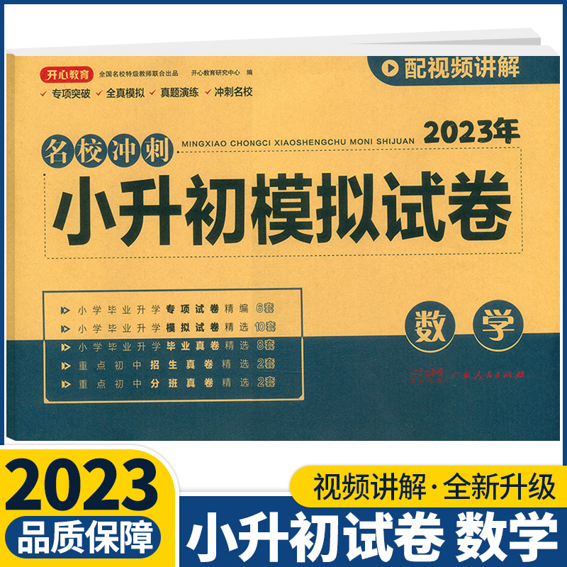 语文 小学升初中 [正版]2023版开心教育名校冲刺小升初模拟试卷语文数学英语人教版通用小升初真题卷必刷题68所名校冲刺