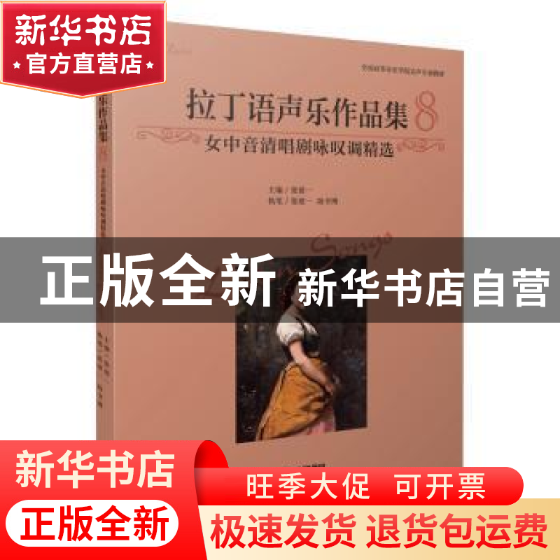 正版 拉丁语声乐作品集8·女中音清唱剧咏叹调精选 编者:张建一|责