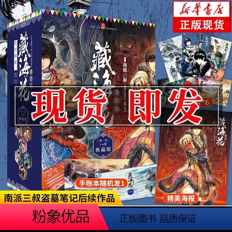 [正版]藏海花漫画 完结典藏版1-6册 南派三叔 盗墓笔记后续作品 玄幻悬疑漫画中小学生漫画版盗墓笔记 沙海花夜前行 良高清大图