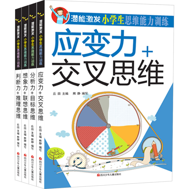 [M]潜能激发 小学生思维能力训练(判断+思维+想象+应变)(全4册)-560112984514高清大图