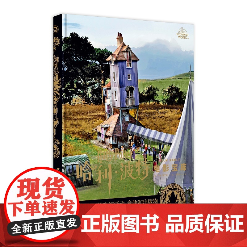 正版 哈利·波特电影宝库 第12卷 魔法世界的庆祝活动、食物和出版物 华纳授权中文版附赠电影装饰画电视艺术书籍高清大图