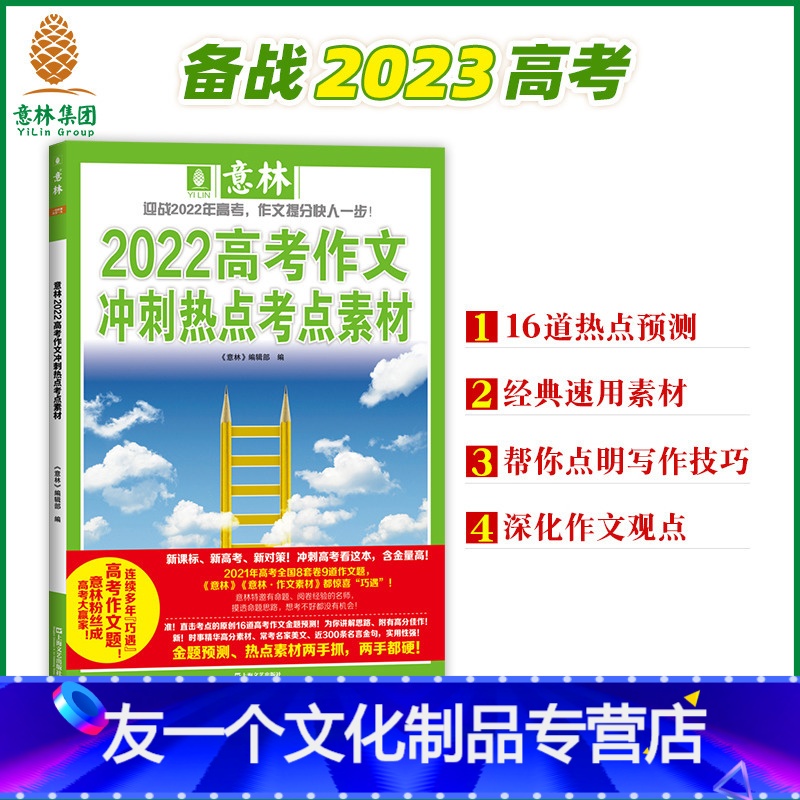 【友一个正版】意林 2022年高考作文冲刺热点考点素材 备战2023高考 高中作文指导书备战高三高中语文素材满分作文