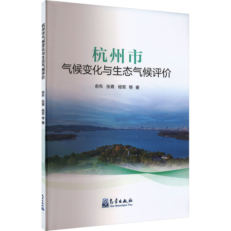 正版新书】杭州市气候变化与生态气候评价俞布 等9787502981075