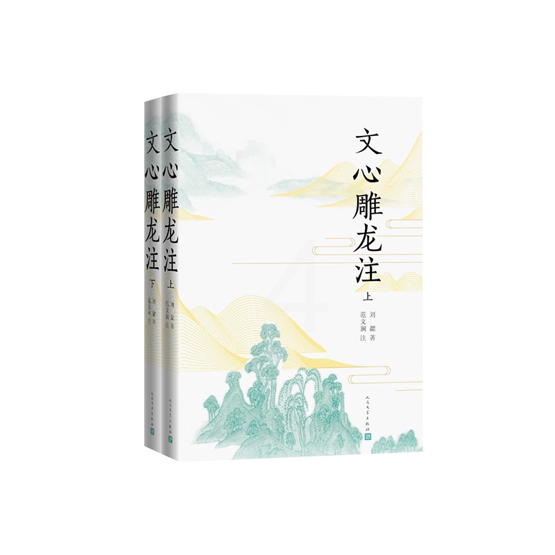 [正版]文心雕龙注 文心雕龙 刘勰 范文澜 古代文论高清大图