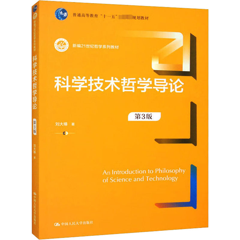 [M]科学技术哲学导论 第3版-9787300317861高清大图