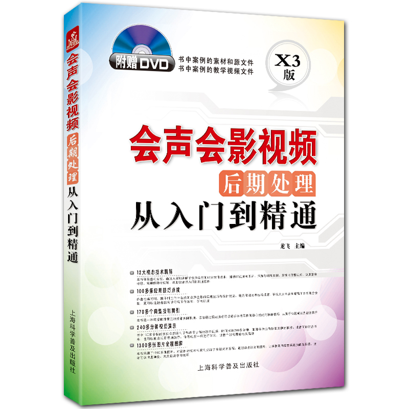 会声会影视频后期处理从入门到精通 附DVD1张 全彩X3版 龙飞主编 上海科学普及出版社