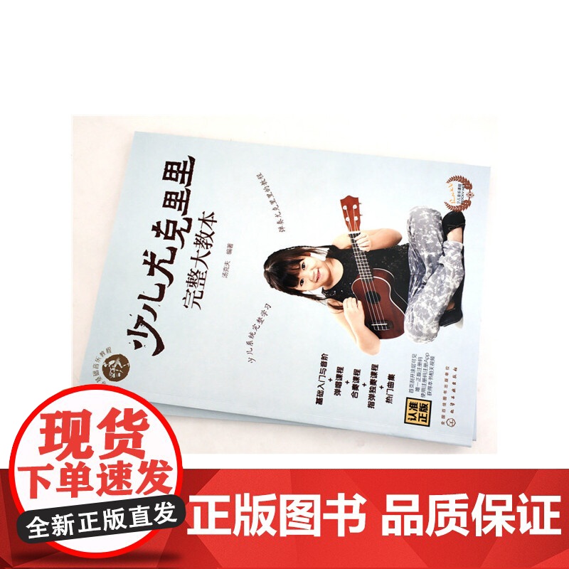 零基础音乐教程 少儿尤克里里完整大教本 学弹尤克里里少儿版教材 ukulele儿童乌克丽丽小吉他曲谱教程 尤克里里弹唱教高清大图