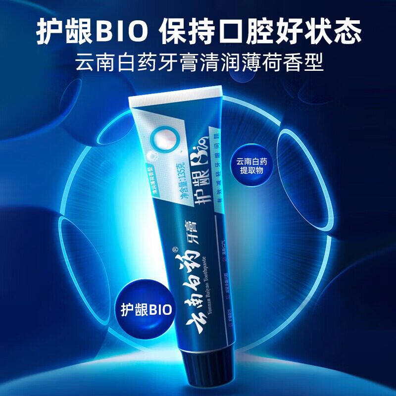 云南白药原活性肽现护龈BIO牙膏小蓝管135g+益优焕白145g(随机赠19元牙膏1支+牙刷2支)高清大图