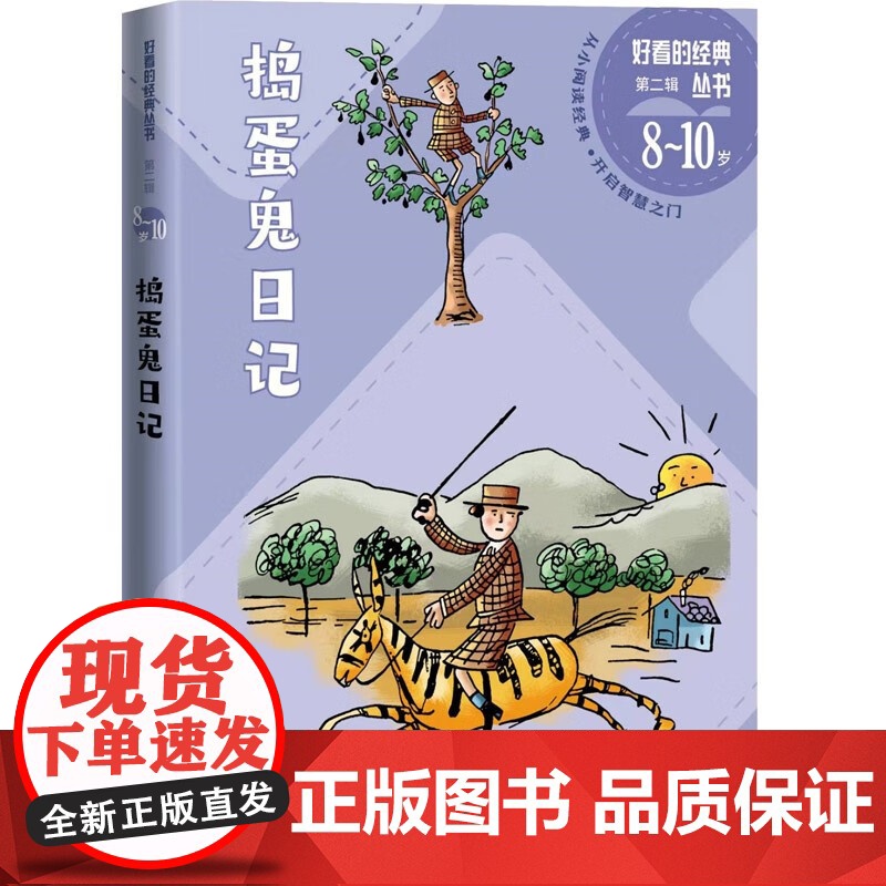 捣蛋鬼日记 万巴 著 儿童文学高清大图