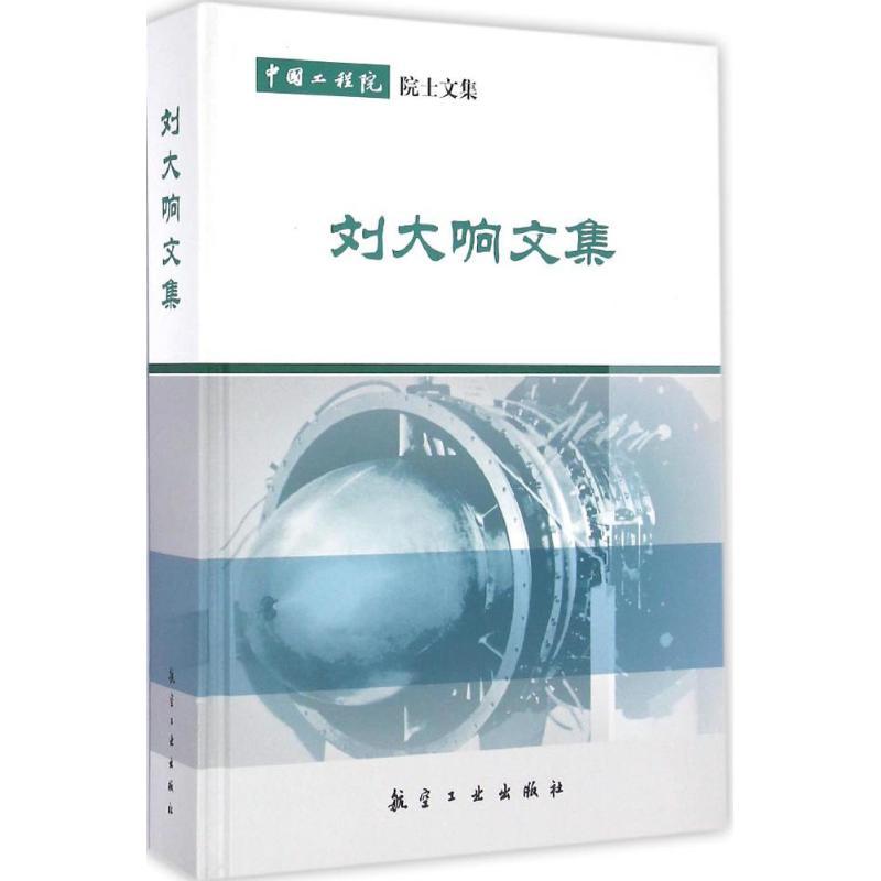 正版新书】刘大响文集刘大响9787516509890