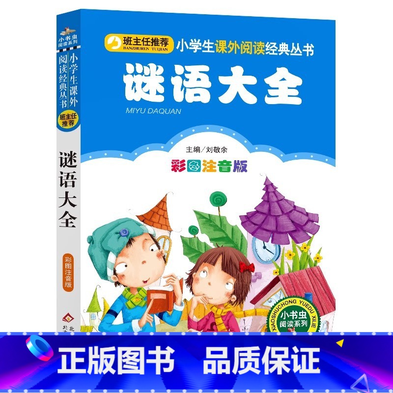 谜语大全 【正版】谜语大全幼儿园小学生注音版一二三年级儿童猜谜语益智游戏俗语课外书彩图美绘插画版北京教育出版社小书虫阅读