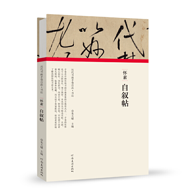 [正版]历代书画手卷百品书法 怀素 自叙帖 精装折页 原作题跋 怀素书法毛笔法帖赏析书籍 河南美术出版社