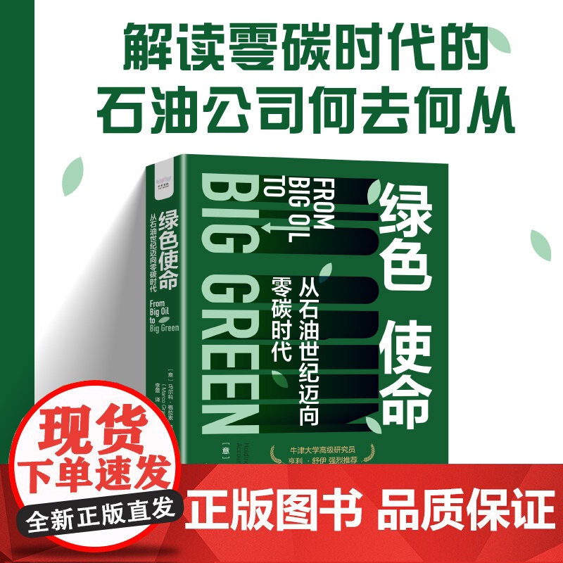 绿色使命:从石油世纪迈向零碳时代