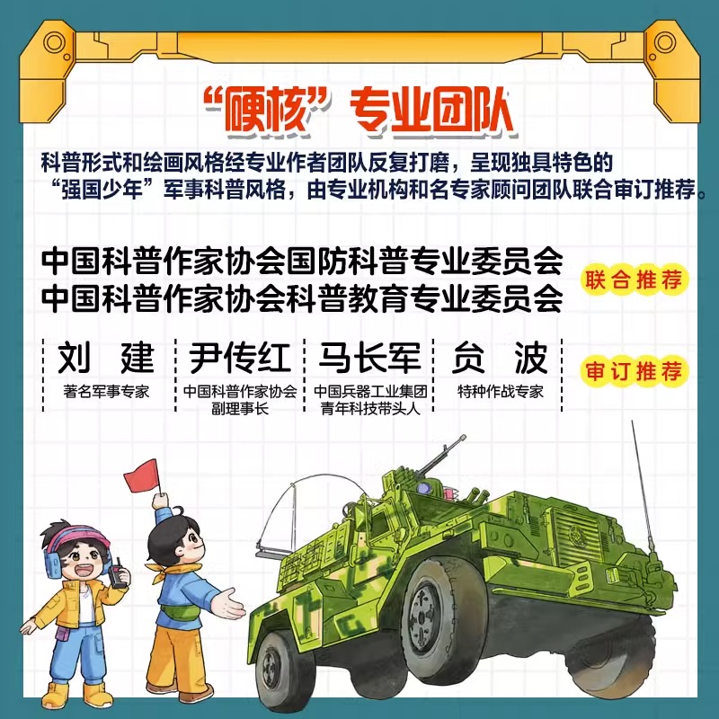 [醉染正版]中国战车科普绘本全4册儿童军事战术特种车集结支援车突击车无人车少儿科普百科全书战争类知识书籍北京科学技术出版高清大图