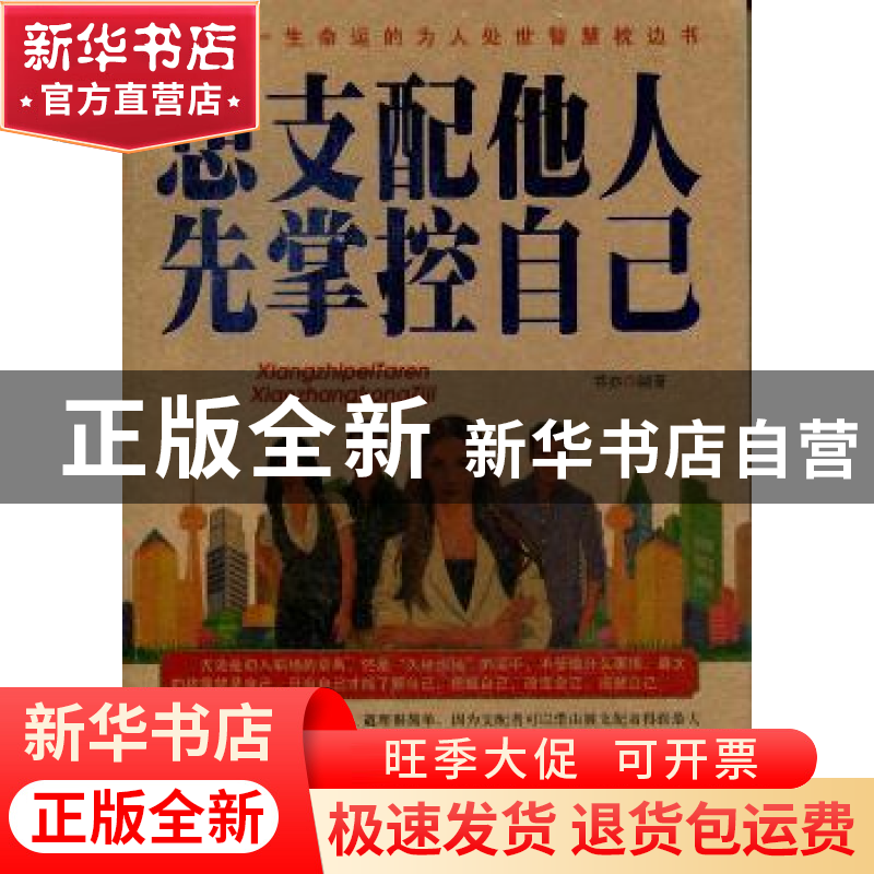 正版 想支配他人先掌控自己 书亦编著 内蒙古人民出版社 97872041高清大图
