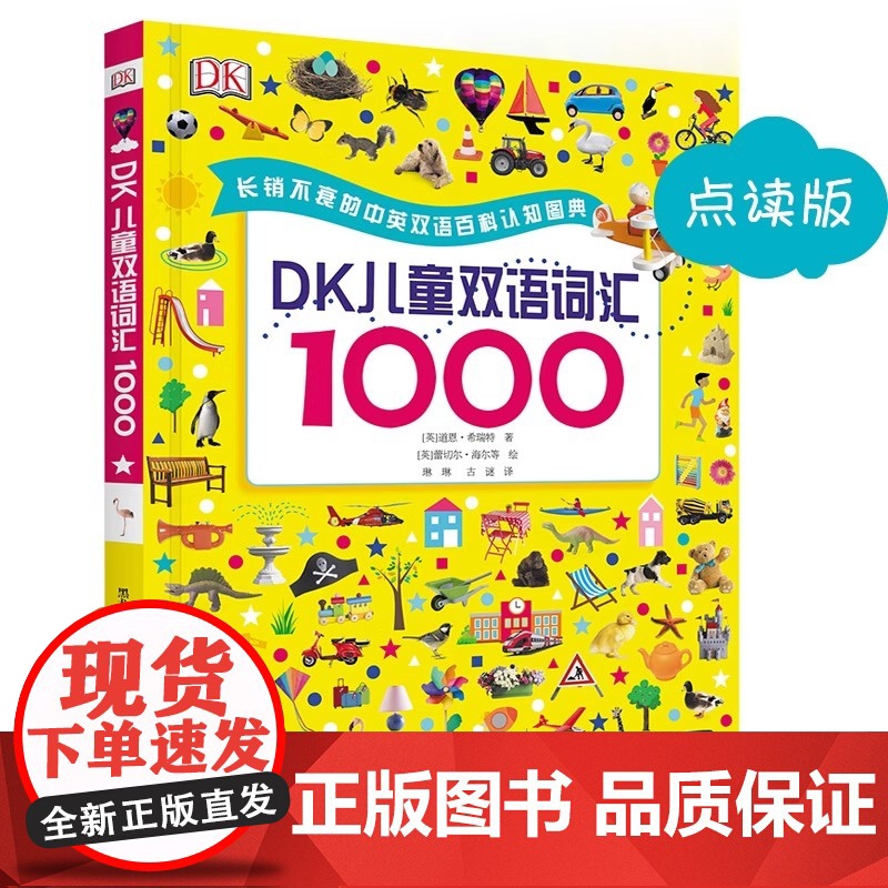 DK儿童双语词汇1000 英语绘本启蒙幼儿少儿 美国教育顾问专业指导双语词汇宝典 支持小达人点读笔 轻轻松松学英语高清大图