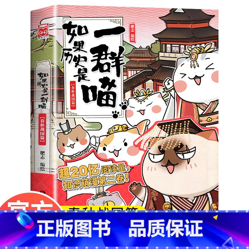 【正版】如果历史是一群喵2 春秋战国篇肥志编绘全套全集假如历史是一群猫的书黑龙江美术出版小学生课外书历史书籍漫画书故事