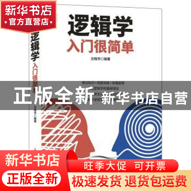正版 逻辑学入门很简单 兰晓华 人民邮电出版社 9787115457578 书图片