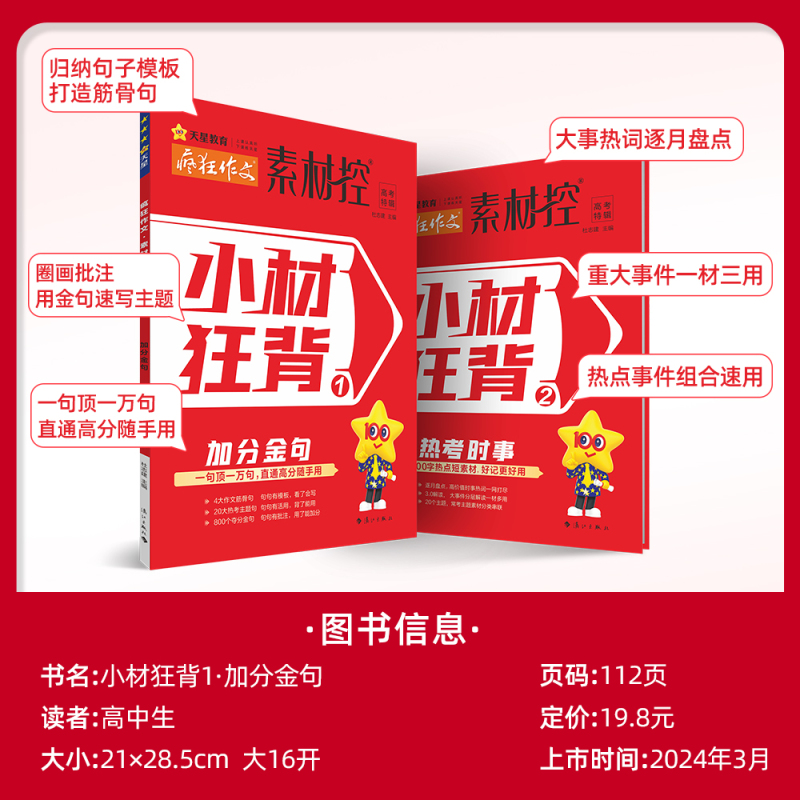 2024高考作文临考密卷 2024素材控·小材狂背 [正版]天星教育疯狂作文素材控小材狂背2024高考热点作文特辑加分金
