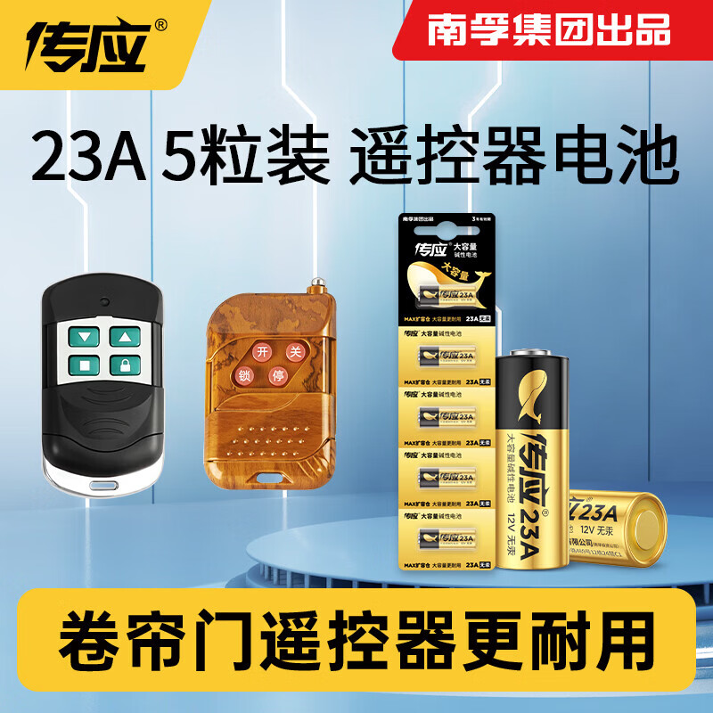 南孚传应 23A 12V电池5粒 物联高伏碱性电池 适用车门遥控器电子词典手表血糖仪血氧仪遥控器等单位 卡