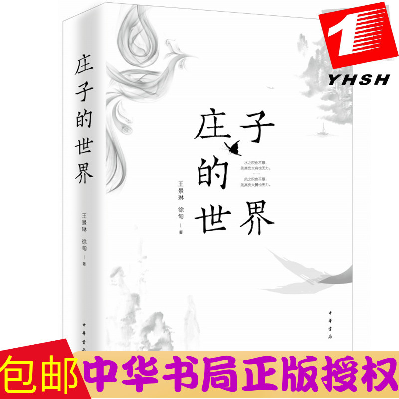 [正版] 2019中国好书庄子的世界 王景琳;徐匋 中华书局出版简体横排中国古典文化哲学 探索先贤的精神世界哲学普及