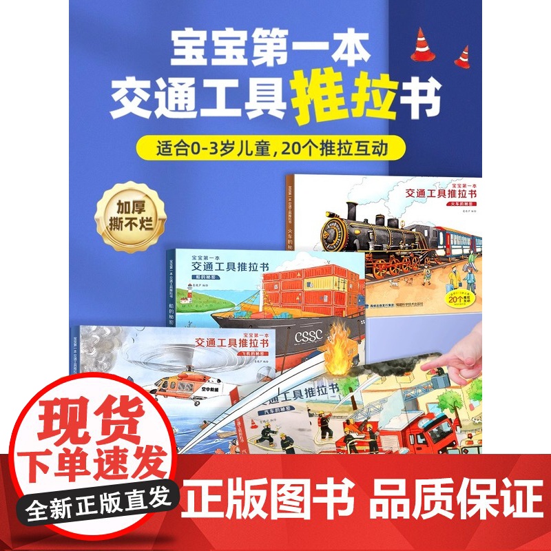 [央视网]宝宝第一本交通工具推拉书 幼儿早教绘本 洞洞机关书 撕不烂手指推拉书 儿童启蒙益智认知拉拉玩具书 QH高清大图