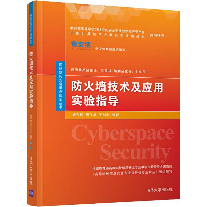 【M】防火墙技术及应用实验指导-9787302527039