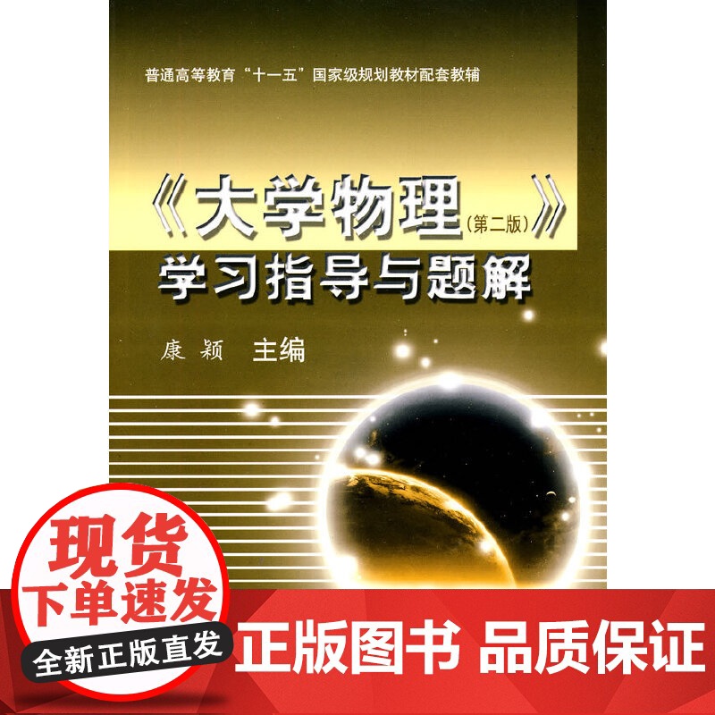 《大学物理(第二版)》学习指导与题解高清大图