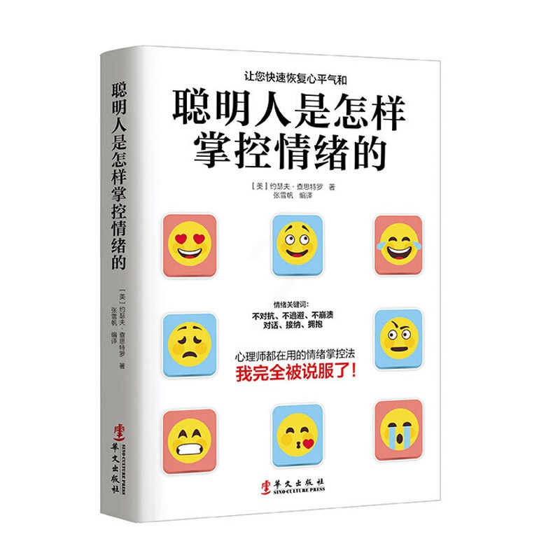 [正版图书]聪明人是怎样掌控情绪的 不被情绪勒索的37种方法 约瑟夫·查思特罗 著 情商管理人际交往交流掌控情绪自我励志高清大图