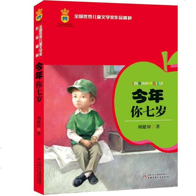 正版今年你七岁全国儿童文学奖作品精粹小学生一二年级必读亲子阅读儿童成长故事书6-9-12岁小学生课外阅读书籍 销
